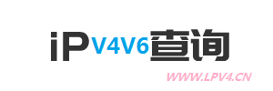 iPv4 iPv6查询